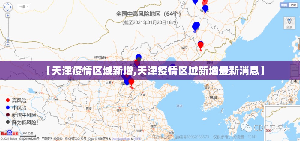 【天津疫情区域新增,天津疫情区域新增最新消息】