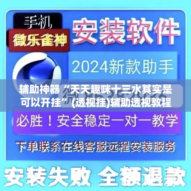 辅助神器“天天趣咪十三水其实是可以开挂	”(透视挂)辅助透视教程