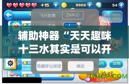辅助神器“天天趣咪十三水其实是可以开挂	”(透视挂)辅助透视教程