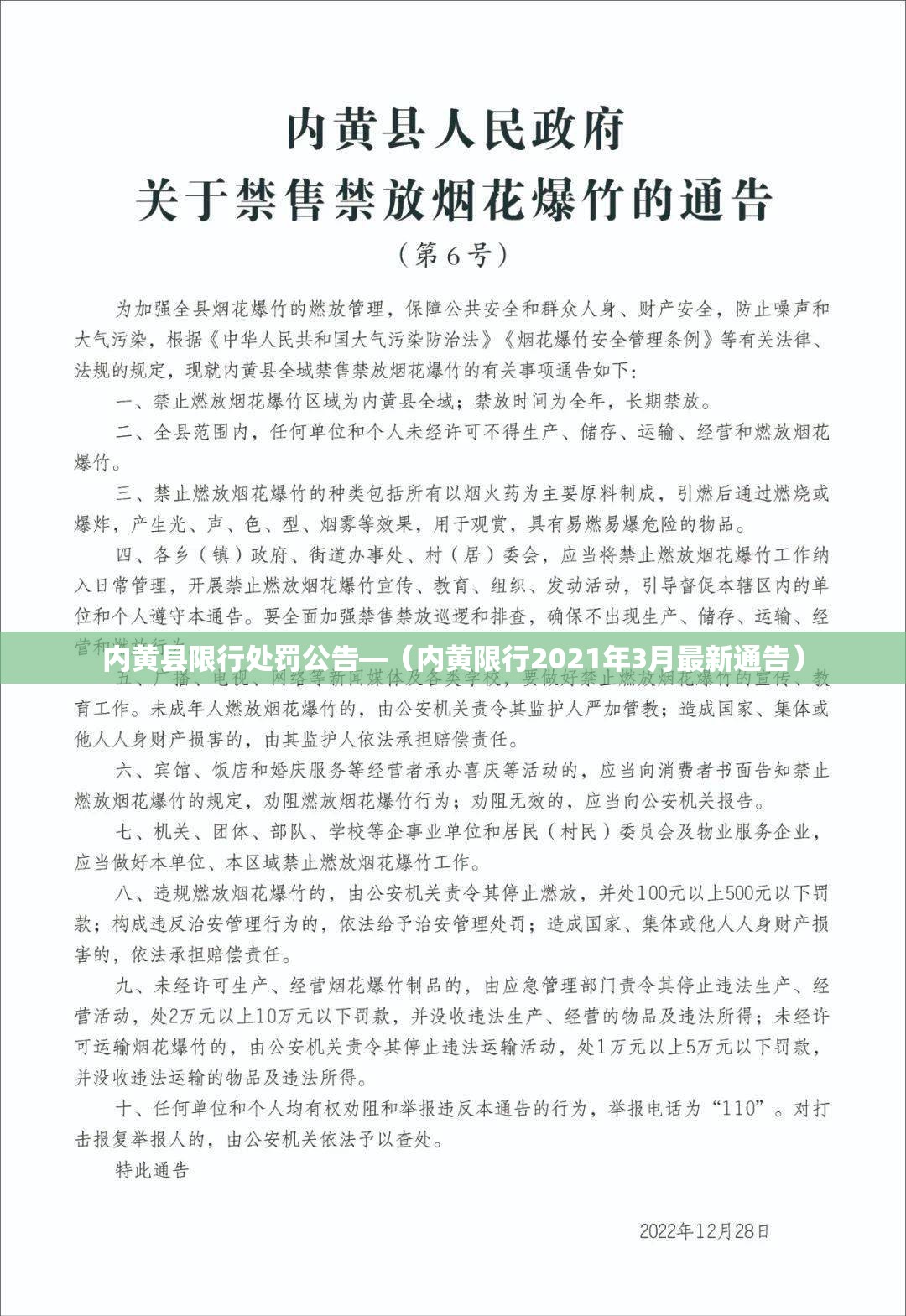内黄县限行处罚公告—（内黄限行2021年3月最新通告）