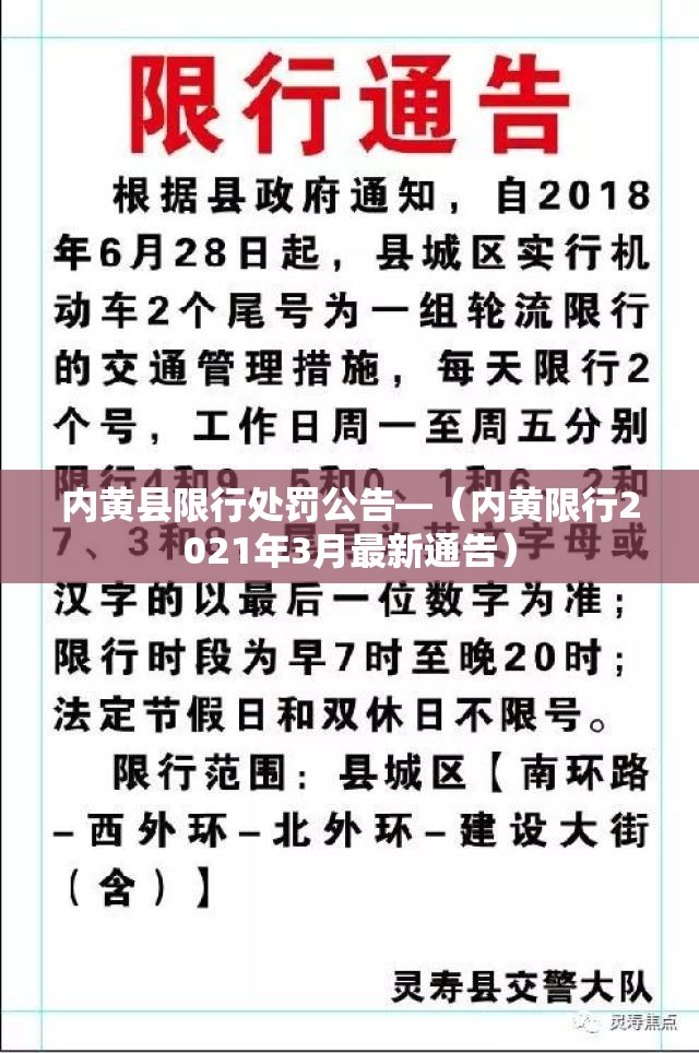 内黄县限行处罚公告—（内黄限行2021年3月最新通告）