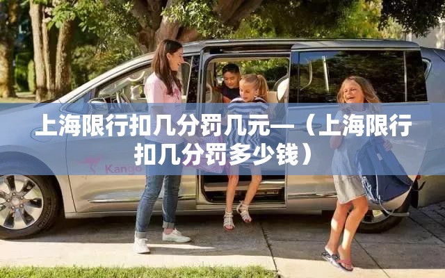 上海限行扣几分罚几元—（上海限行扣几分罚多少钱）