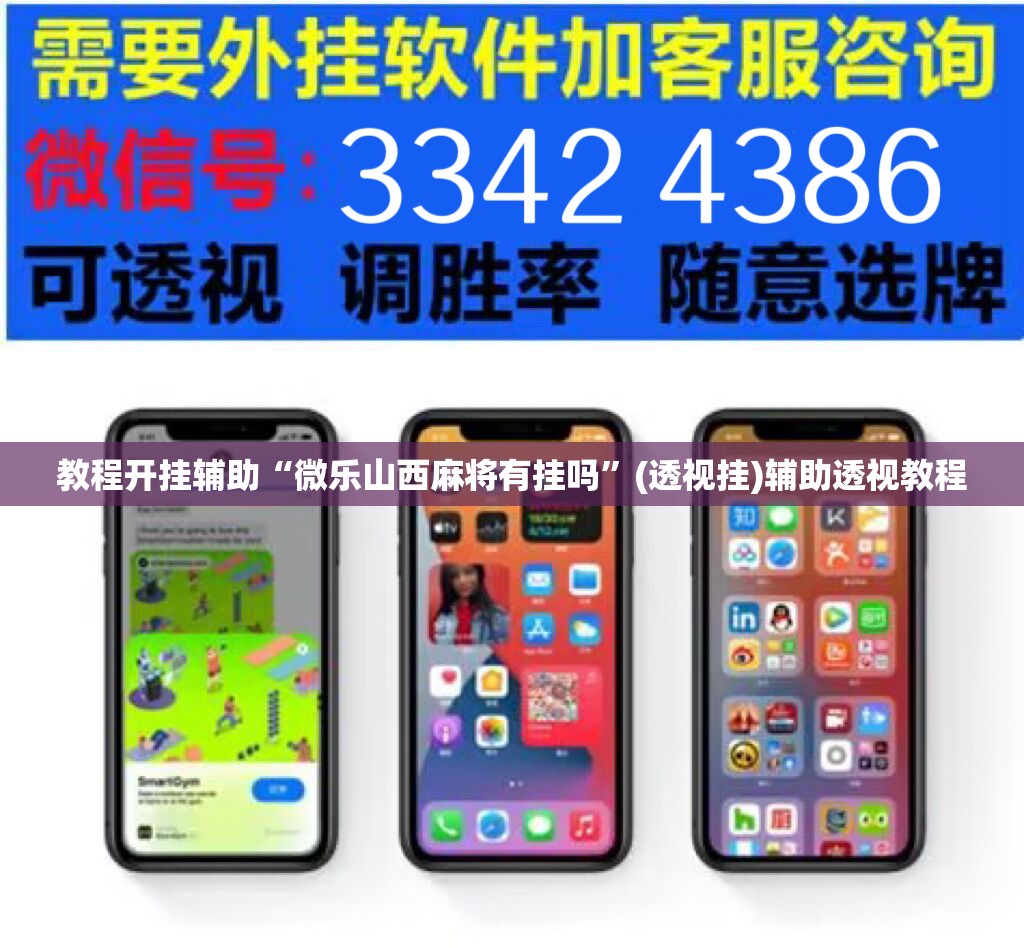 教程开挂辅助“微乐山西麻将有挂吗	”(透视挂)辅助透视教程