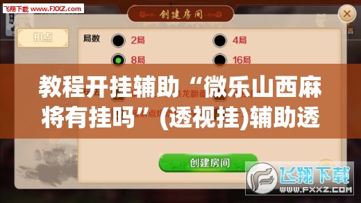 推荐一款“微乐广东麻将有挂吗	”(透视挂)辅助透视教程