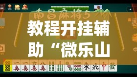 教程开挂辅助“微乐山西麻将有挂吗”(透视挂)辅助透视教程