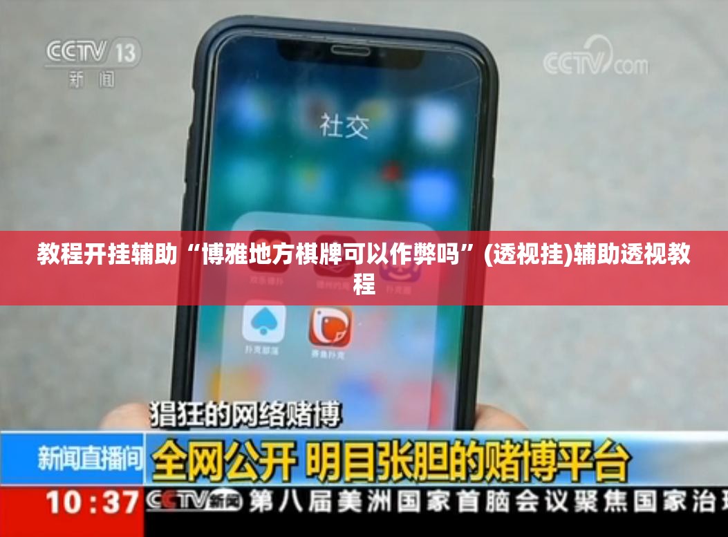 推荐一款“昆明文山麻将真的有外挂吗”(透视挂)辅助透视教程