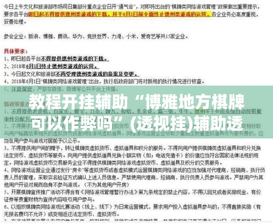 教程开挂辅助“博雅地方棋牌可以作弊吗”(透视挂)辅助透视教程