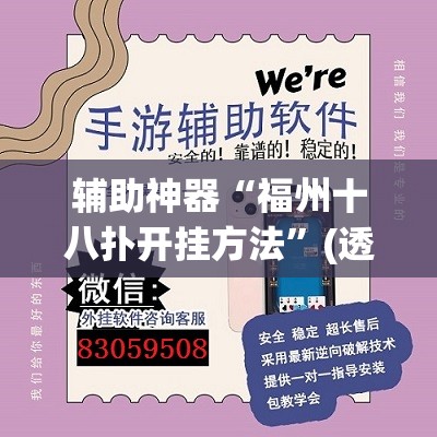 辅助神器“福州十八扑开挂方法	”(透视挂)辅助透视教程