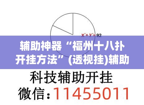 辅助神器“福州十八扑开挂方法”(透视挂)辅助透视教程