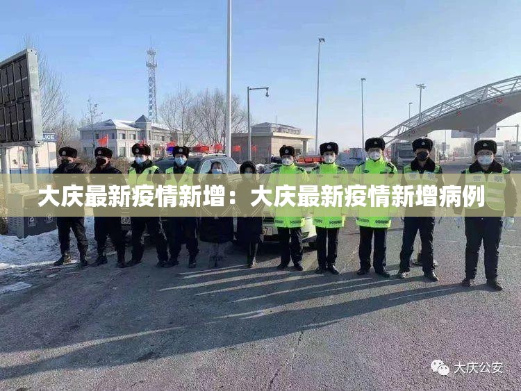 大庆最新疫情新增：大庆最新疫情新增病例