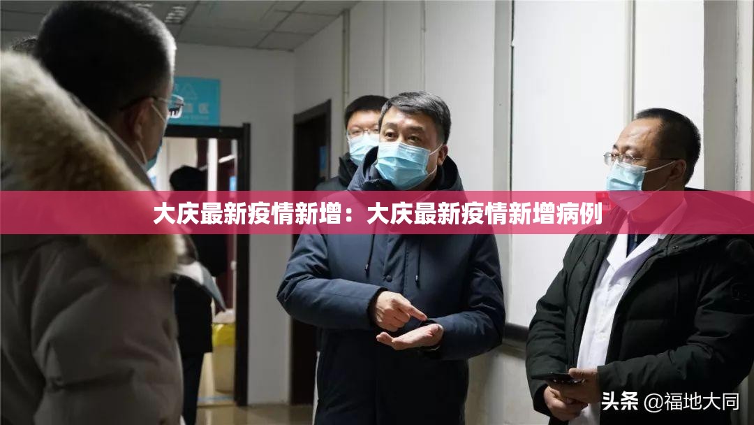 大庆最新疫情新增：大庆最新疫情新增病例