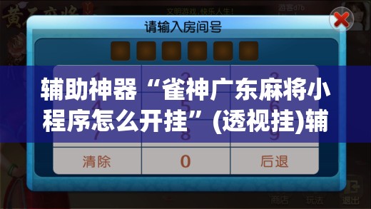 辅助神器“雀神广东麻将小程序怎么开挂”(透视挂)辅助透视教程