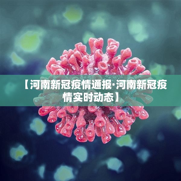【河南新冠疫情通报·河南新冠疫情实时动态】 【河南新冠疫情通报·河南新冠疫情实时动态】