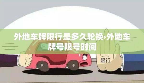 外地车牌限行是多久轮换›外地车牌号限号时间