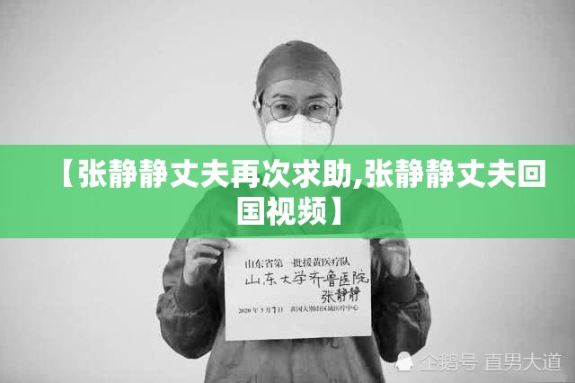 【张静静丈夫再次求助,张静静丈夫回国视频】