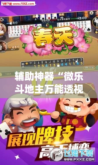 辅助神器“微乐斗地主万能透视”(透视挂)辅助透视教程