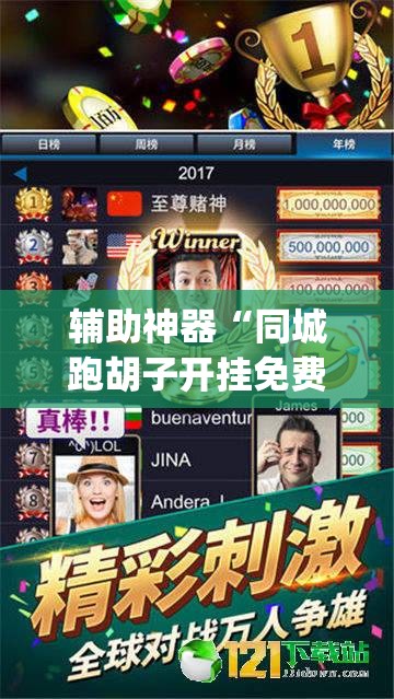 辅助神器“同城跑胡子开挂免费软件”(透视挂)辅助透视教程