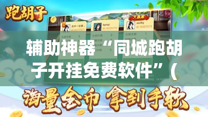 辅助神器“同城跑胡子开挂免费软件”(透视挂)辅助透视教程