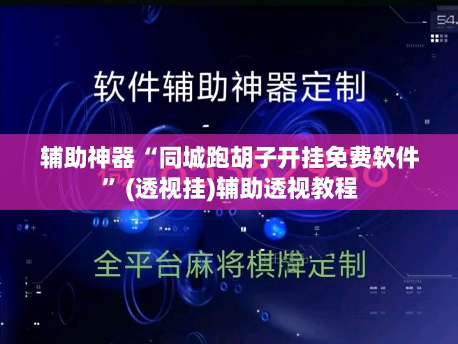 辅助神器“同城跑胡子开挂免费软件”(透视挂)辅助透视教程