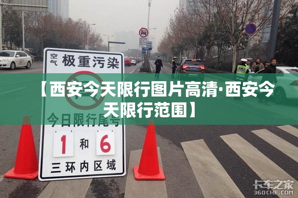 【西安今天限行图片高清·西安今天限行范围】