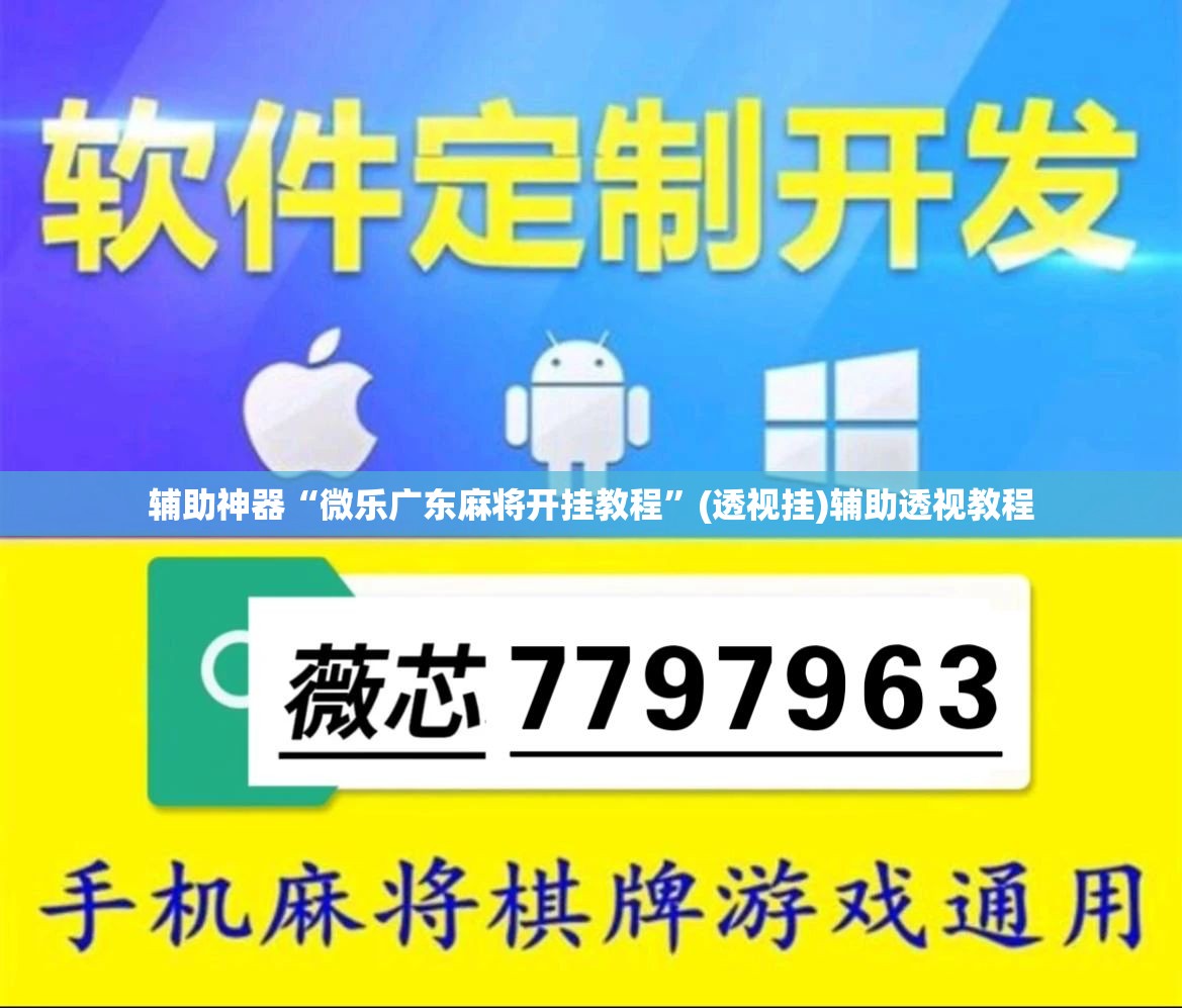 辅助神器“微乐广东麻将开挂教程	”(透视挂)辅助透视教程
