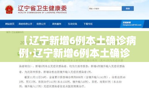 【辽宁新增6例本土确诊病例·辽宁新增6例本土确诊病例在哪】