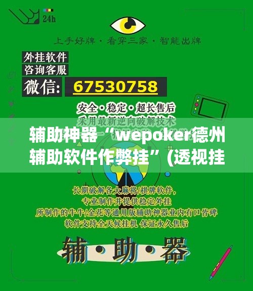 辅助神器“wepoker德州辅助软件作弊挂”(透视挂)辅助透视教程
