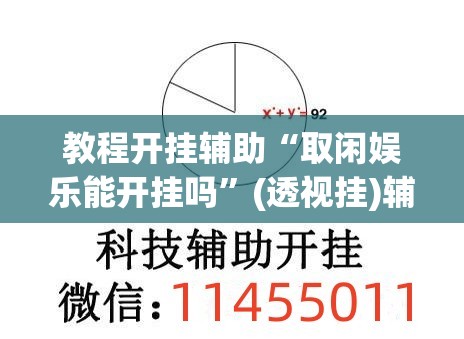 教程开挂辅助“取闲娱乐能开挂吗	”(透视挂)辅助透视教程