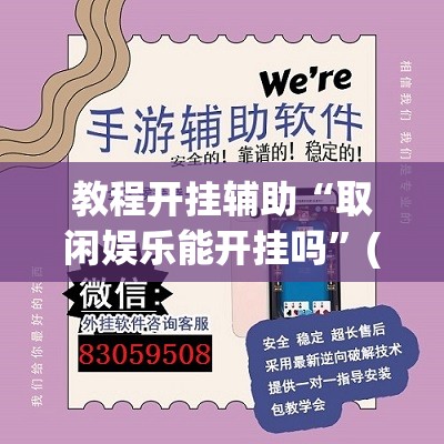 教程开挂辅助“取闲娱乐能开挂吗”(透视挂)辅助透视教程