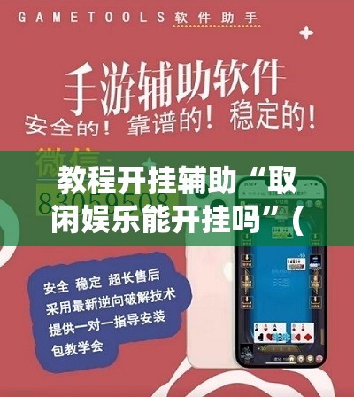 教程开挂辅助“取闲娱乐能开挂吗”(透视挂)辅助透视教程