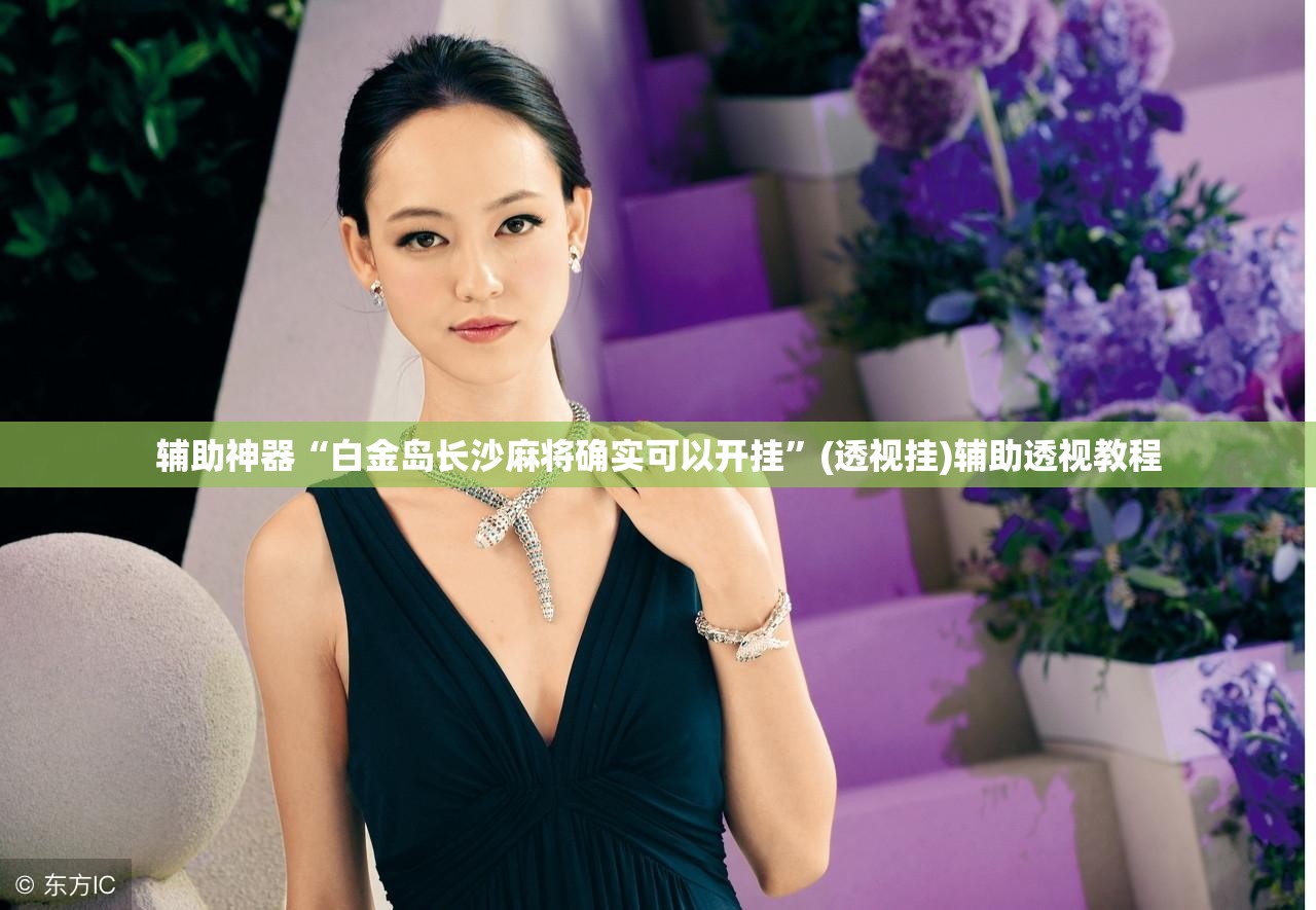 辅助神器“白金岛长沙麻将确实可以开挂	”(透视挂)辅助透视教程