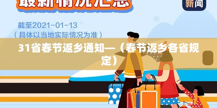 31省春节返乡通知—（春节返乡各省规定）