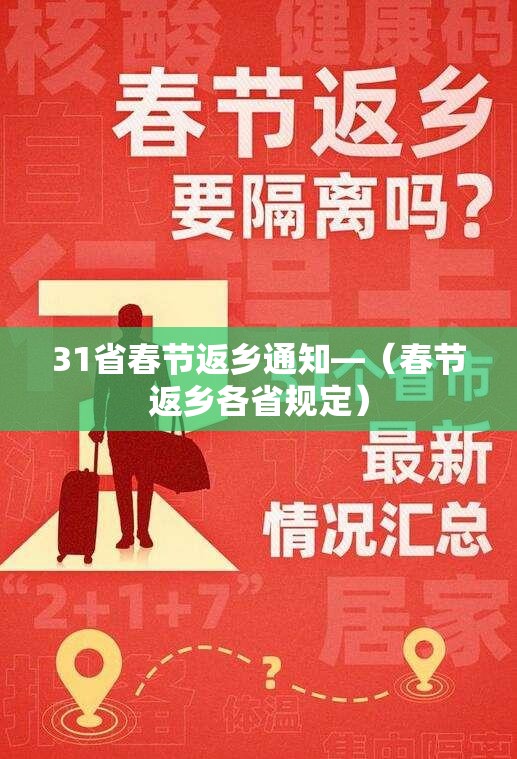 31省春节返乡通知—（春节返乡各省规定）