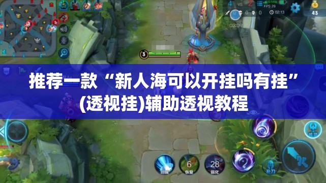推荐一款“新人海可以开挂吗有挂”(透视挂)辅助透视教程