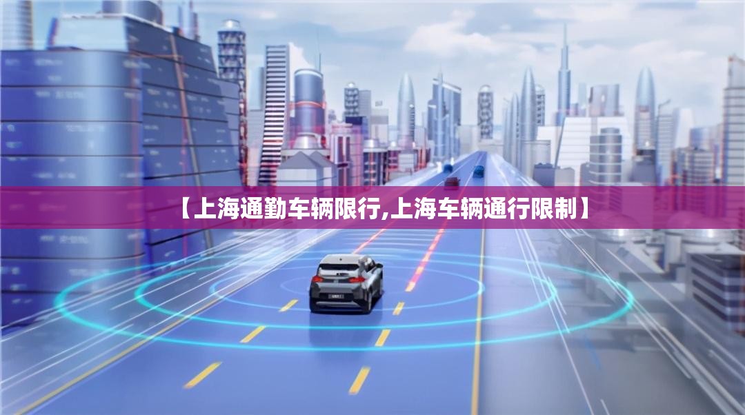 【上海通勤车辆限行,上海车辆通行限制】