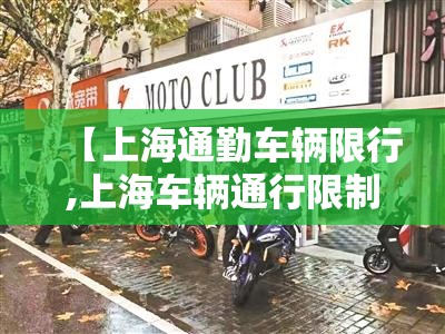 【上海通勤车辆限行,上海车辆通行限制】