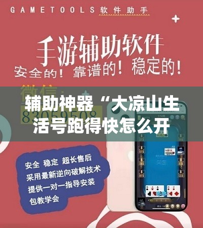 辅助神器“大凉山生活号跑得快怎么开挂	”(透视挂)辅助透视教程