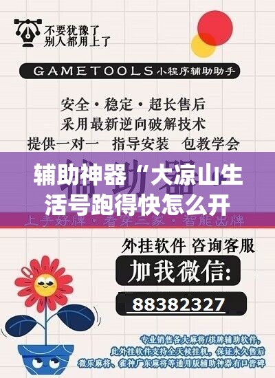 辅助神器“大凉山生活号跑得快怎么开挂”(透视挂)辅助透视教程
