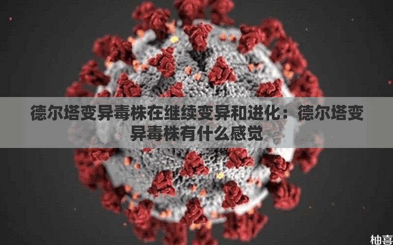 德尔塔变异毒株在继续变异和进化：德尔塔变异毒株有什么感觉