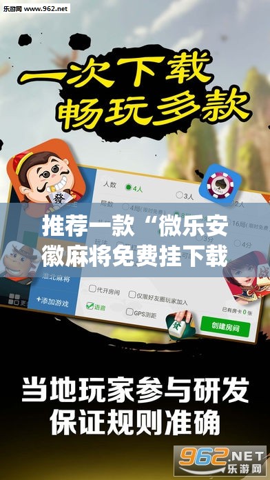 推荐一款“微乐安徽麻将免费挂下载”(透视挂)辅助透视教程