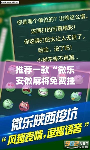 推荐一款“微乐安徽麻将免费挂下载”(透视挂)辅助透视教程