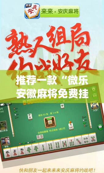 推荐一款“微乐安徽麻将免费挂下载”(透视挂)辅助透视教程
