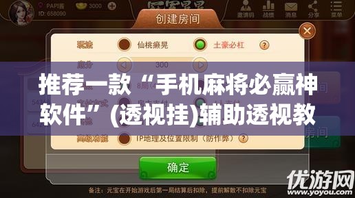 推荐一款“手机麻将必赢神软件	”(透视挂)辅助透视教程