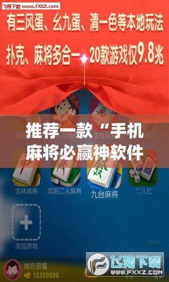 推荐一款“手机麻将必赢神软件”(透视挂)辅助透视教程