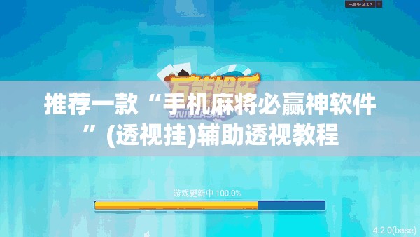 推荐一款“手机麻将必赢神软件	”(透视挂)辅助透视教程