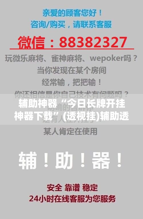 辅助神器“今日长牌开挂神器下载	”(透视挂)辅助透视教程