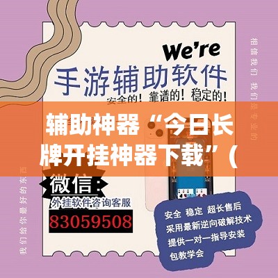 辅助神器“今日长牌开挂神器下载	”(透视挂)辅助透视教程