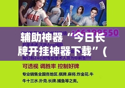 辅助神器“今日长牌开挂神器下载”(透视挂)辅助透视教程