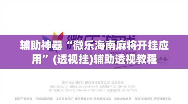辅助神器“微乐海南麻将开挂应用	”(透视挂)辅助透视教程