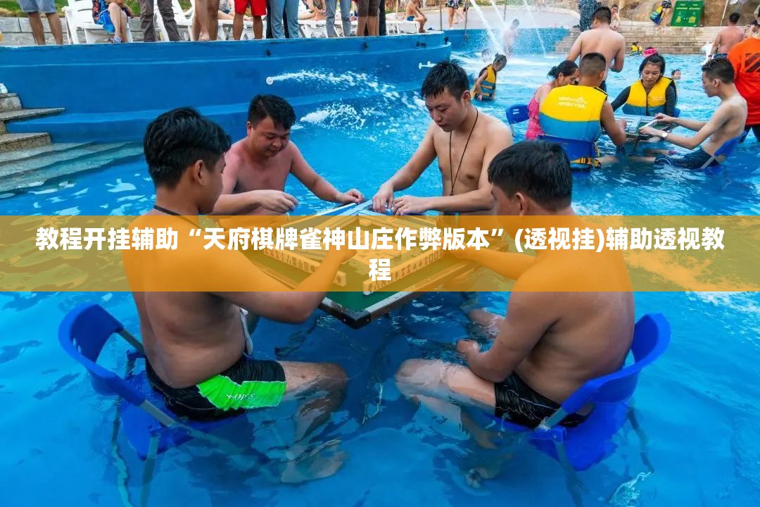 教程开挂辅助“天府棋牌雀神山庄作弊版本	”(透视挂)辅助透视教程